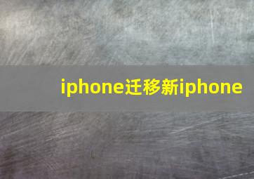 iphone迁移新iphone