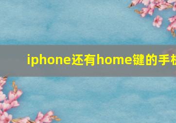 iphone还有home键的手机