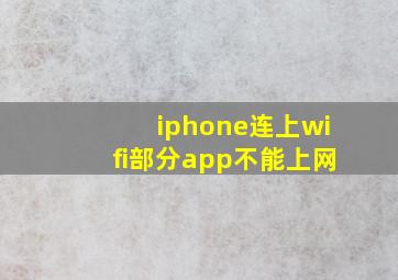 iphone连上wifi部分app不能上网