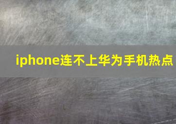 iphone连不上华为手机热点