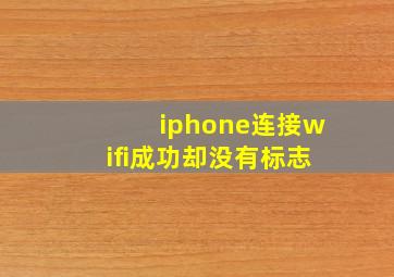 iphone连接wifi成功却没有标志