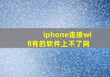 iphone连接wifi有的软件上不了网