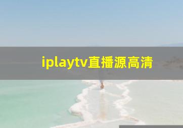 iplaytv直播源高清