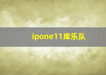 ipone11库乐队