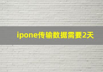 ipone传输数据需要2天