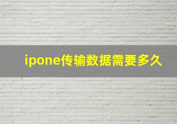 ipone传输数据需要多久