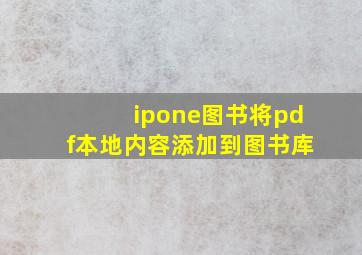 ipone图书将pdf本地内容添加到图书库