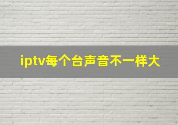 iptv每个台声音不一样大