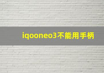 iqooneo3不能用手柄