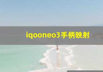 iqooneo3手柄映射