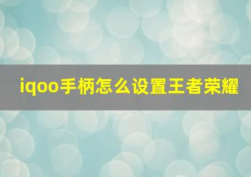 iqoo手柄怎么设置王者荣耀