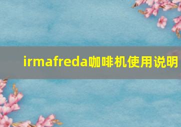 irmafreda咖啡机使用说明