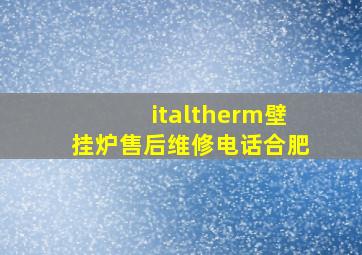 italtherm壁挂炉售后维修电话合肥