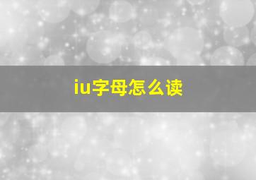 iu字母怎么读