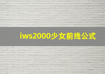 iws2000少女前线公式