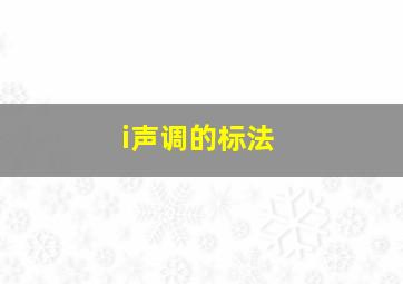 i声调的标法