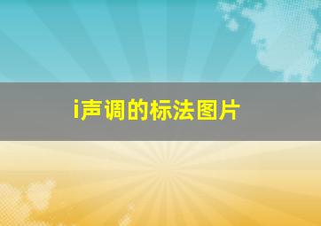 i声调的标法图片