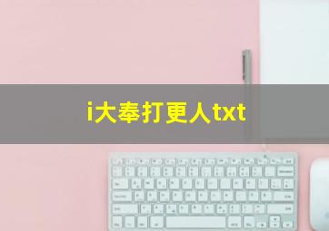 i大奉打更人txt