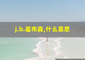 j.b.霍布森,什么意思