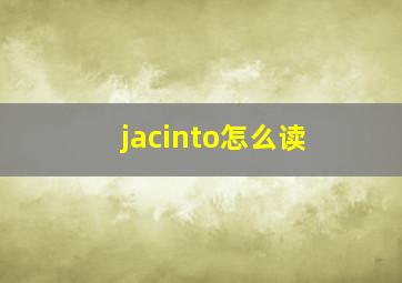 jacinto怎么读