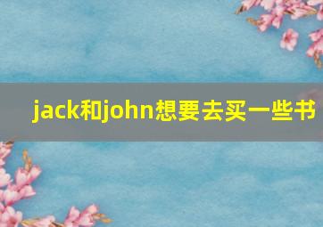 jack和john想要去买一些书