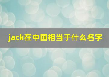 jack在中国相当于什么名字