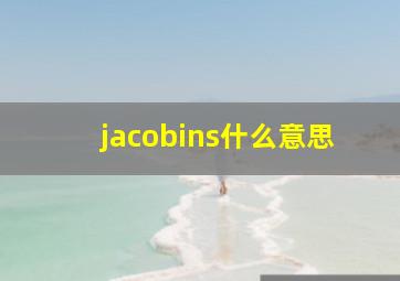 jacobins什么意思