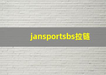 jansportsbs拉链