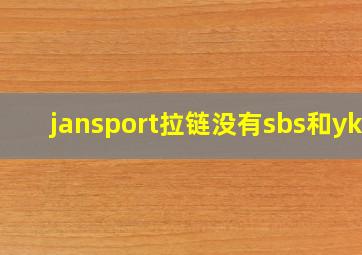 jansport拉链没有sbs和ykk