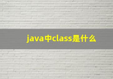 java中class是什么