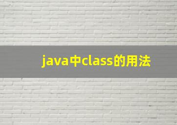 java中class的用法