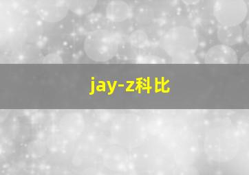 jay-z科比