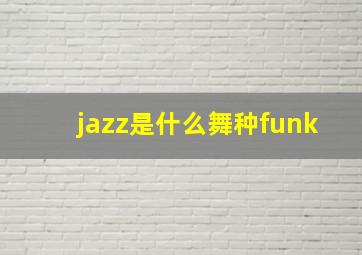 jazz是什么舞种funk