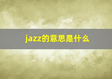 jazz的意思是什么