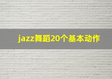 jazz舞蹈20个基本动作