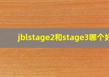 jblstage2和stage3哪个好