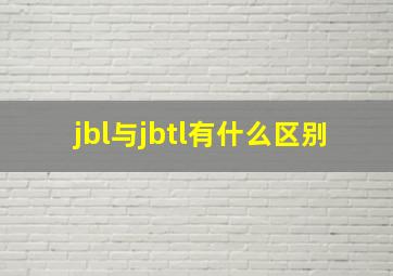 jbl与jbtl有什么区别