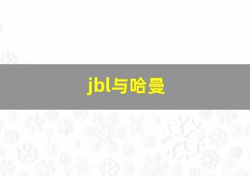 jbl与哈曼