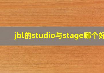 jbl的studio与stage哪个好