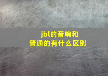 jbl的音响和普通的有什么区别