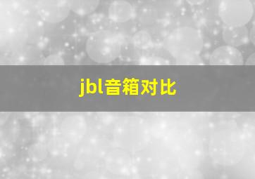 jbl音箱对比