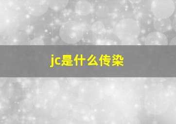 jc是什么传染