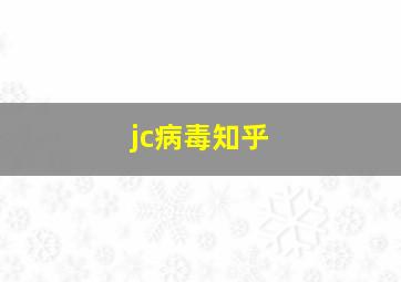 jc病毒知乎