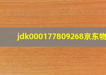 jdk000177809268京东物流