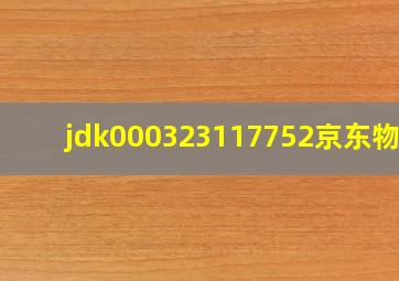 jdk000323117752京东物流