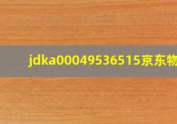 jdka00049536515京东物流