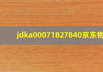 jdka00071827840京东物流