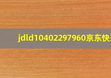 jdld10402297960京东快递