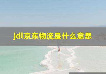 jdl京东物流是什么意思