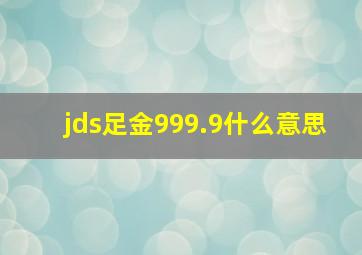 jds足金999.9什么意思